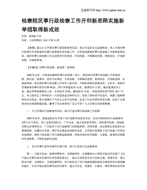 检察院民事行政检察工作开创新思路实施新举措取得新成效