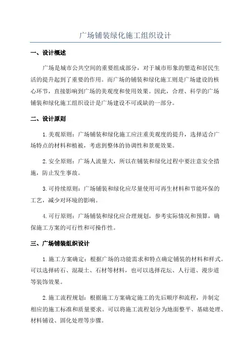 广场铺装绿化施工组织设计