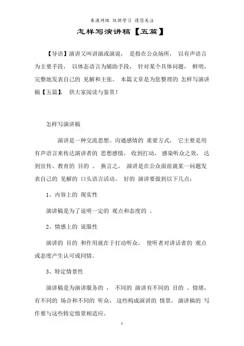 怎样写演讲稿【五篇】