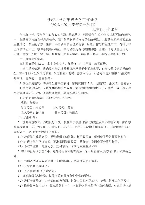 小学四年级上册班务工作计划