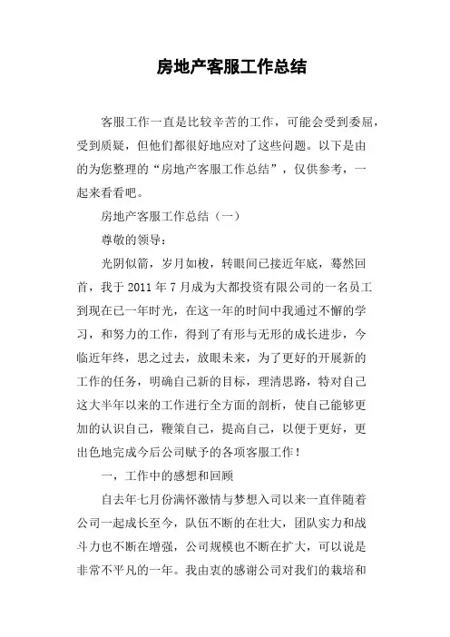 房地产客服工作总结