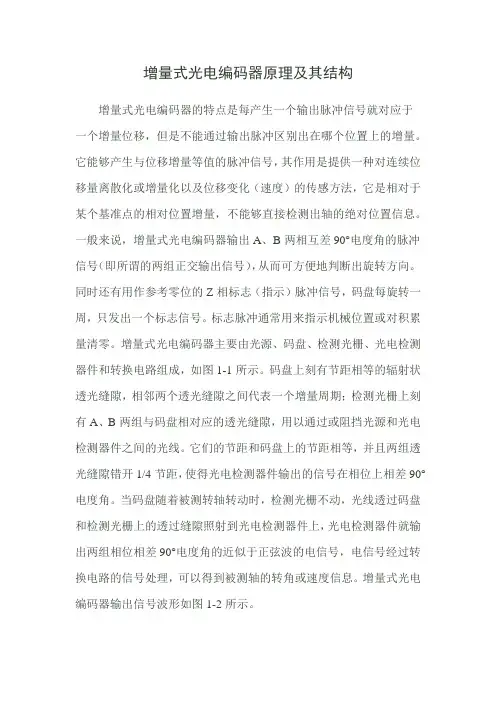 增量式光电编码器原理及其结构