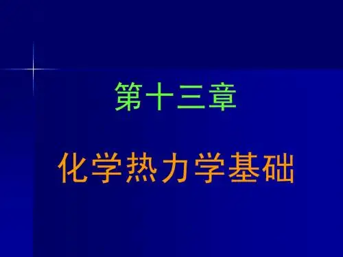 13_第十三章 化学热力学