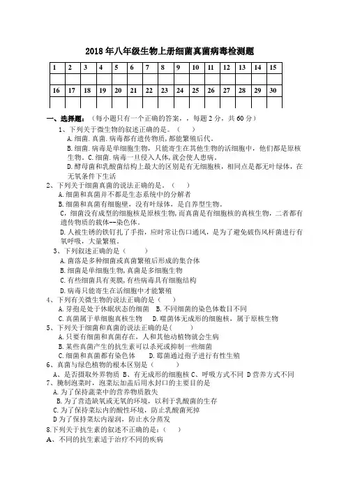 2018年八年级下册生物细菌真菌病毒测试题