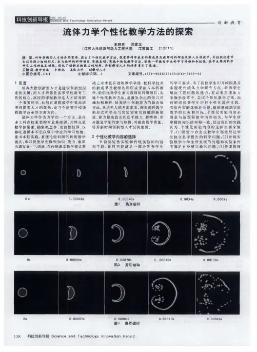流体力学个性化教学方法的探索