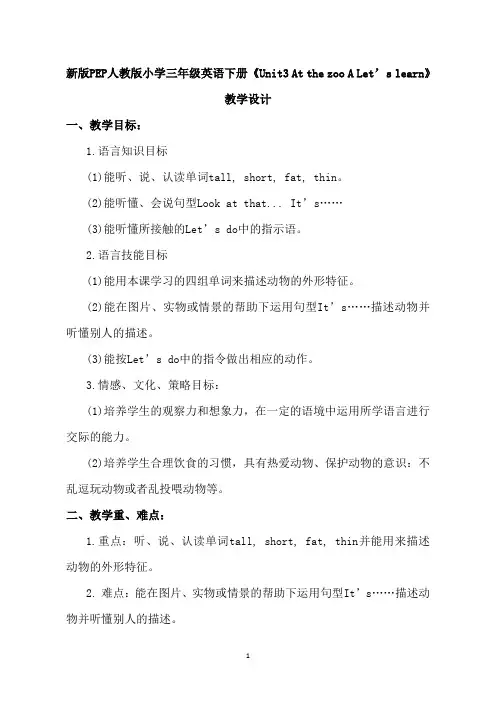 新版PEP人教版小学三年级英语下册《Unit3 At the zoo A Let’s learn》教学设计