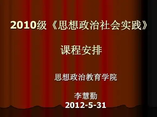 2010级思政实践课程安排
