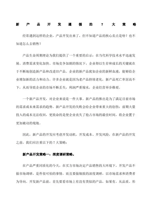 新产品开发遵循的 大策略