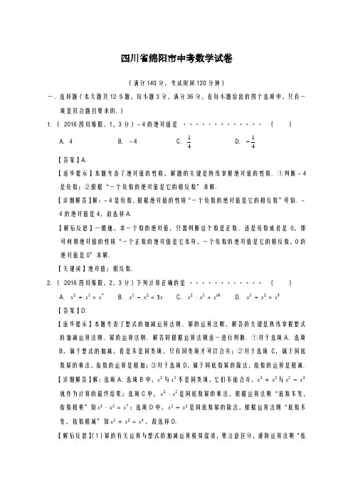 2020-2021学年四川绵阳中考数学仿真模拟及答案解析