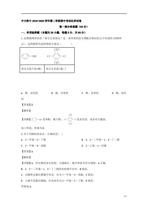 【精准解析】广东省广州海珠区中山大学附属中学2019-2020学年高二下学期期中考试化学试题