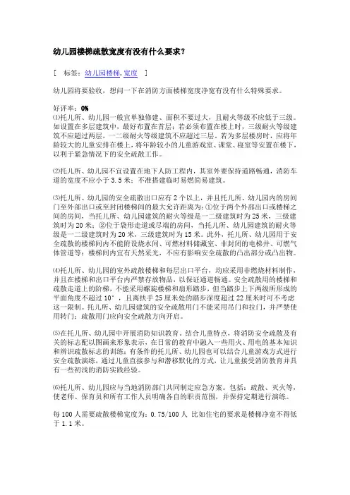 幼儿园楼梯疏散宽度有没有什么要求