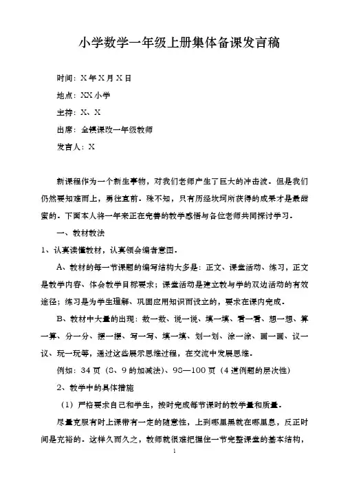 小学数学一年级上册集体备课发言稿