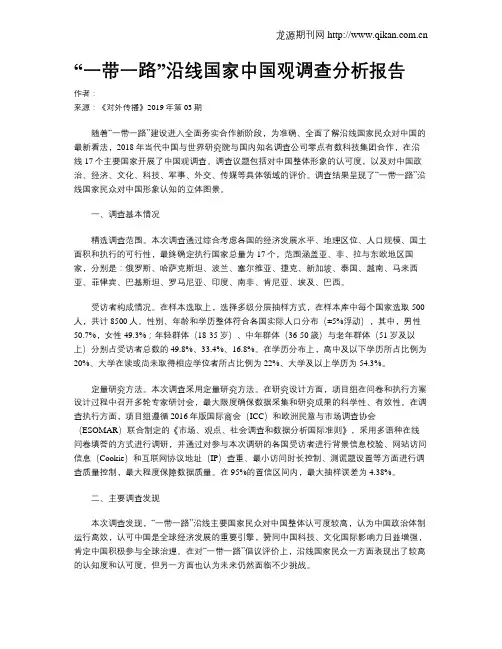 “一带一路”沿线国家中国观调查分析报告