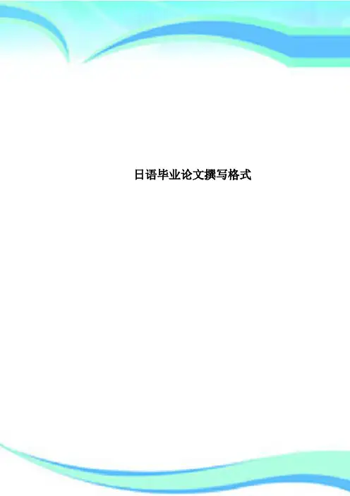 日语毕业论文撰写格式