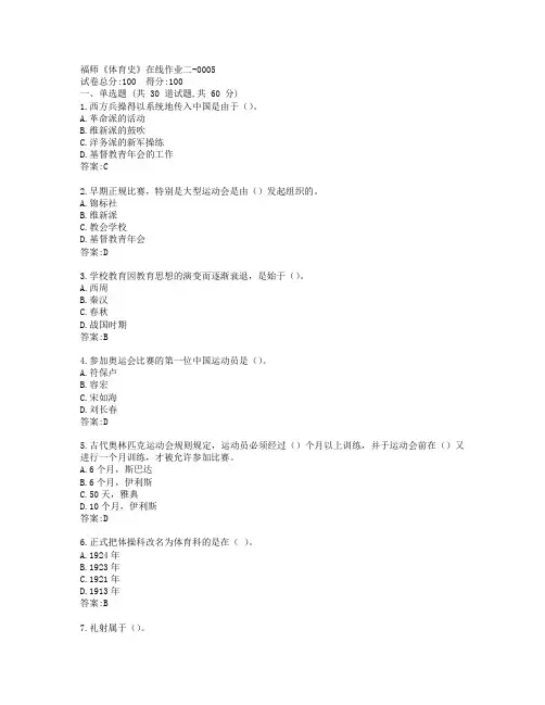 19秋福师《体育史》在线作业二-0005参考答案