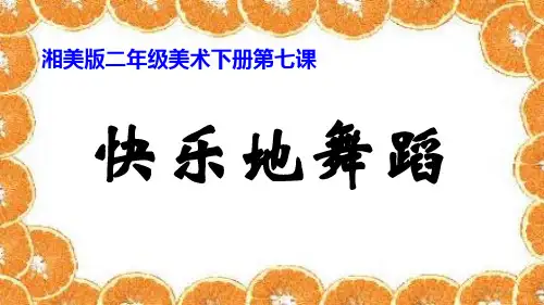 二年级下册美术课件第七课快乐的舞蹈湘美版29张