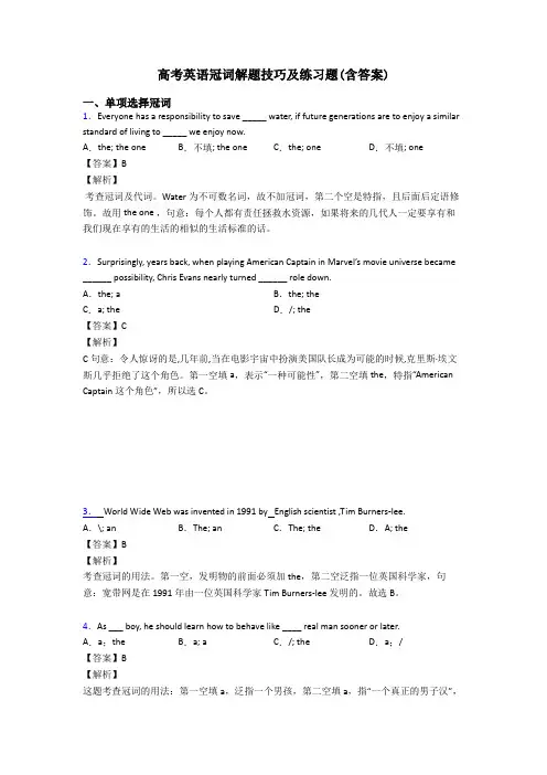 高考英语冠词解题技巧及练习题(含答案)