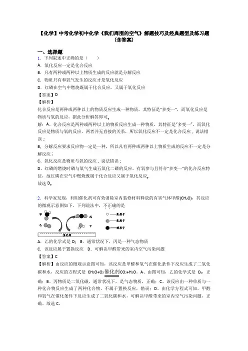 【化学】中考化学初中化学《我们周围的空气》解题技巧及经典题型及练习题(含答案)