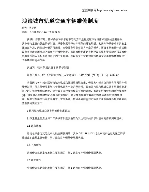浅谈城市轨道交通车辆维修制度