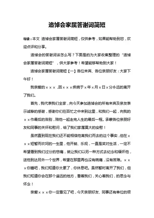 追悼会家属答谢词简短