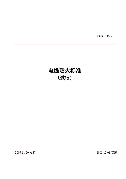 电缆防火标准