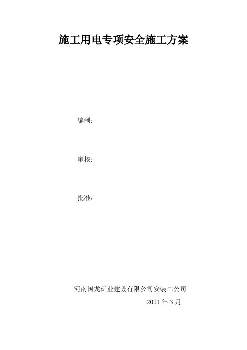 施工用电专项安全施工方案