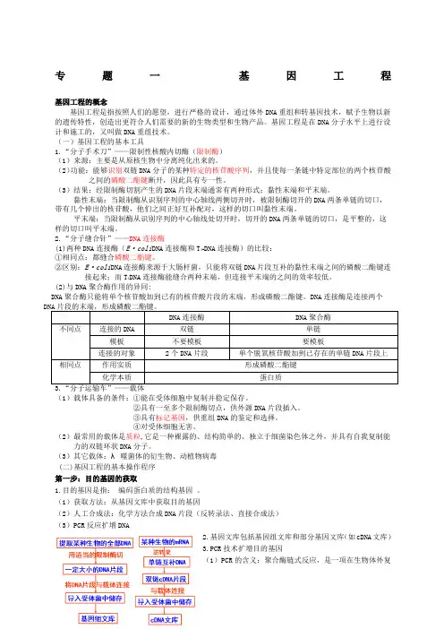 高中生物选修三专题一基因工程知识点