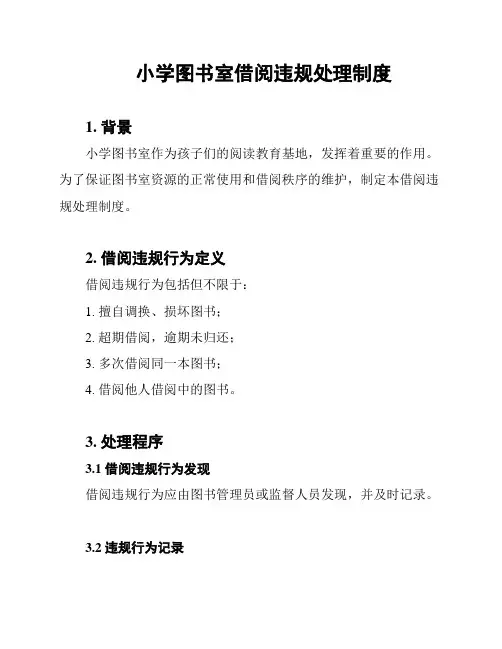 小学图书室借阅违规处理制度