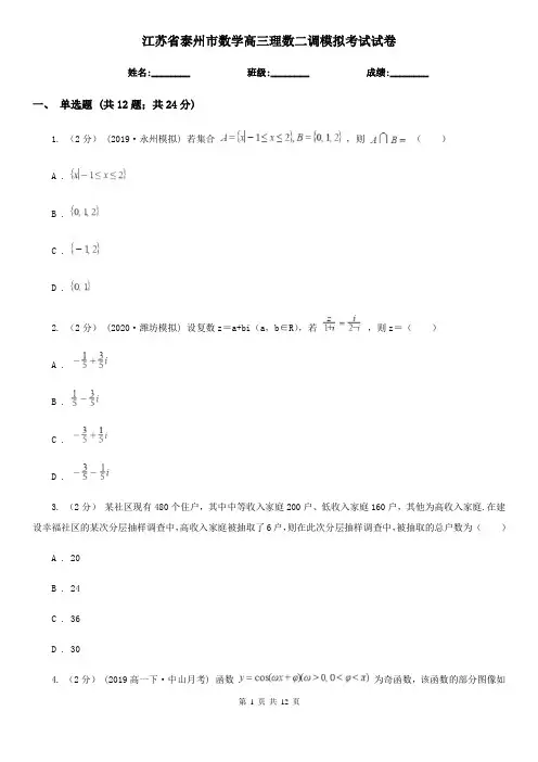 江苏省泰州市数学高三理数二调模拟考试试卷