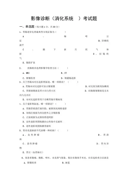 影像诊断(消化系统 )考试题及答案