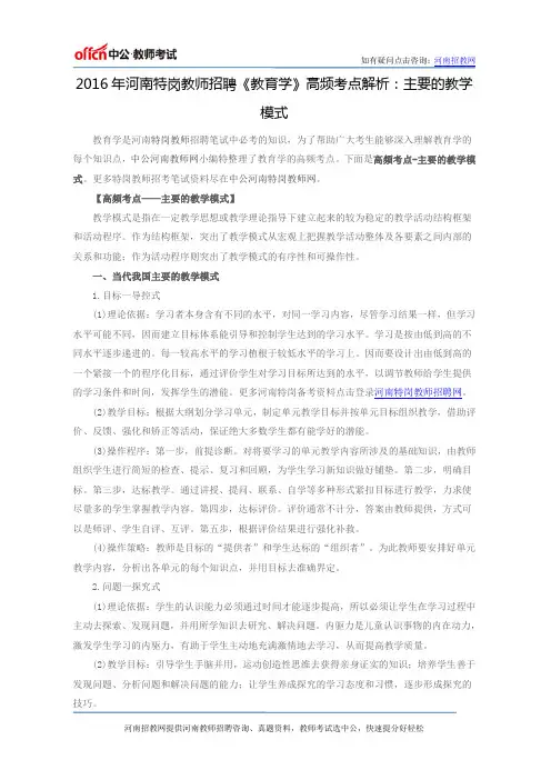 2016年河南特岗教师招聘《教育学》高频考点解析：主要的教学模式