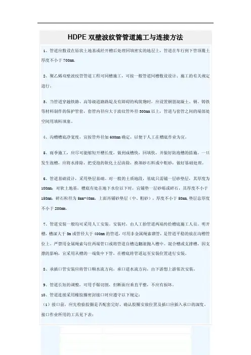 HDPE双壁波纹管管道施工与连接方法 2