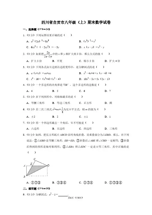 四川省自贡市八年级(上)期末数学试卷