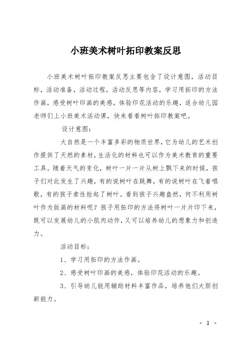 小班美术树叶拓印教案反思