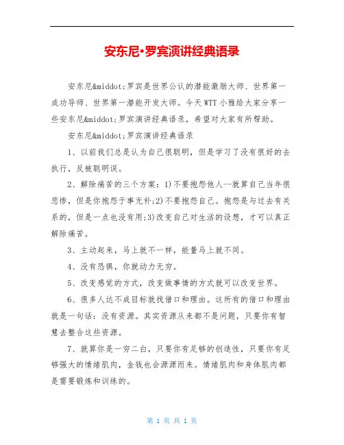 安东尼·罗宾演讲经典语录