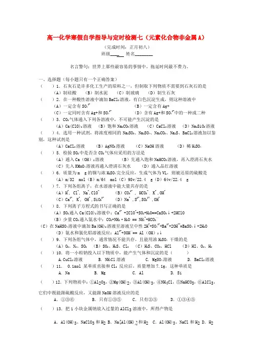 四川省成都七中高一化学 元素化合物非金属a寒假专题定时检测