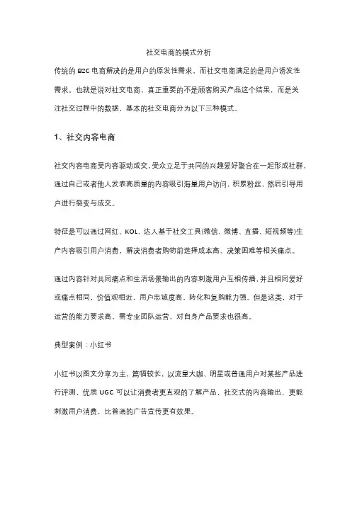 社交电商的模式分析