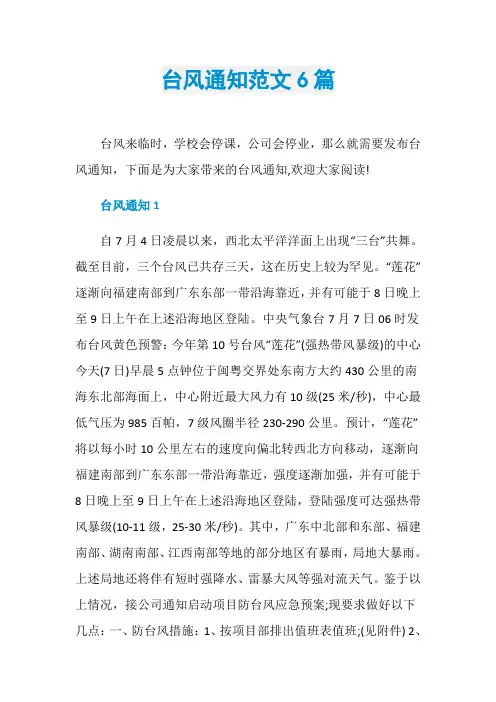 台风通知范文6篇