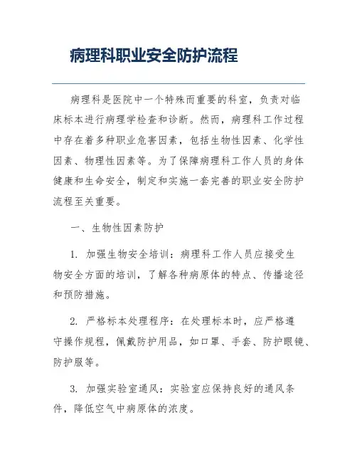病理科职业安全防护流程