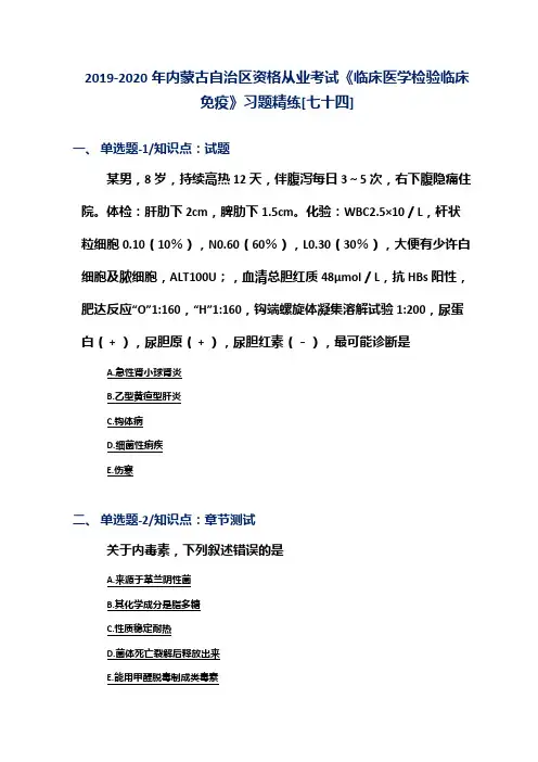 2019-2020年内蒙古自治区资格从业考试《临床医学检验临床免疫》习题精练[七十四]