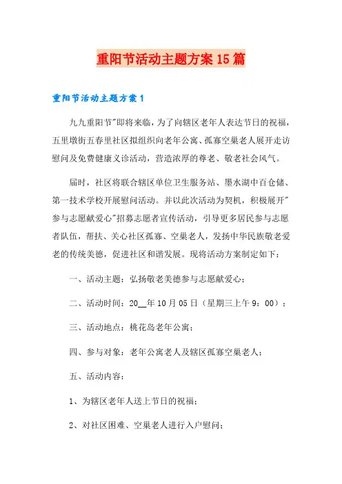 重阳节活动主题方案15篇