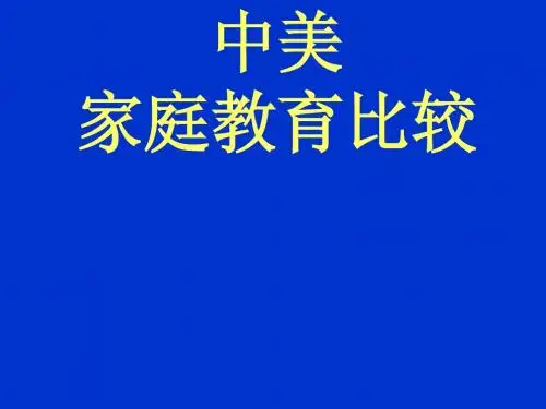 中美家庭教育比较