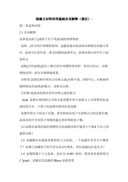陆佩文材料科学基础名词解释(课后)-