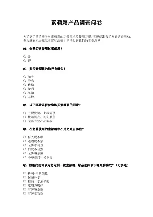 素颜霜产品调查问卷_问卷统计助手