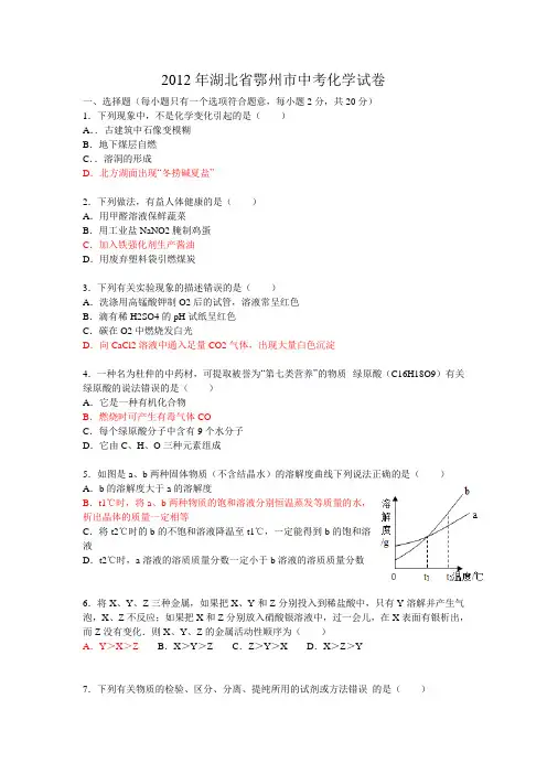 2012年湖北省鄂州市中考化学试卷及答案