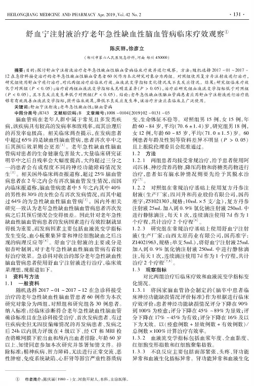 舒血宁注射液治疗老年急性缺血性脑血管病临床疗效观察