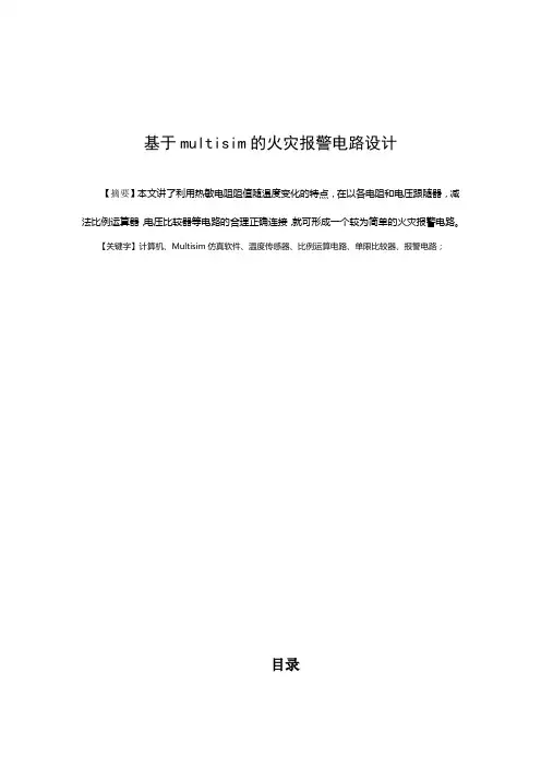基于multisim的火灾报警电路设计