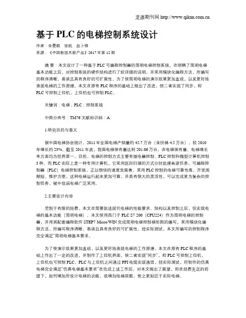 基于PLC的电梯控制系统设计 2