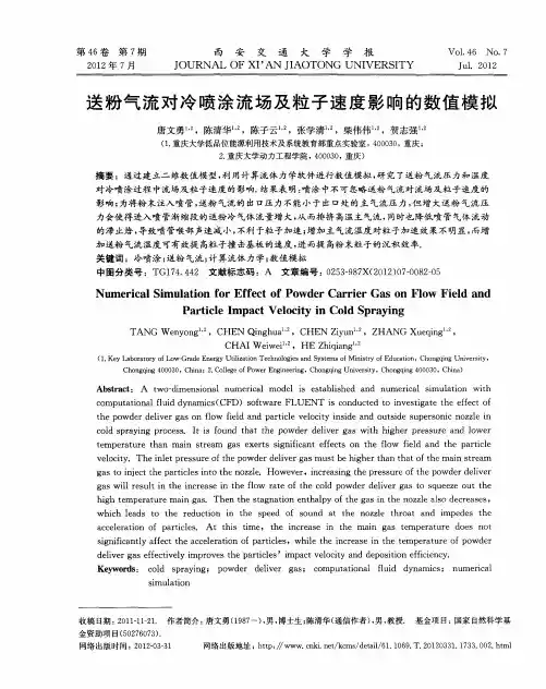 送粉气流对冷喷涂流场及粒子速度影响的数值模拟