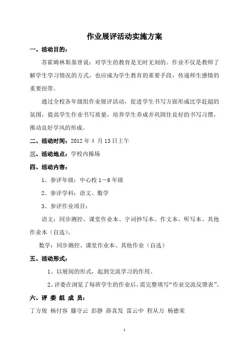 作业展评活动实施方案
